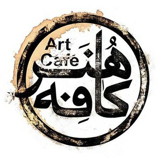 Art's Café (کافه هنر)