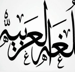 اللغه العربيه للصف السادس الإعدادي