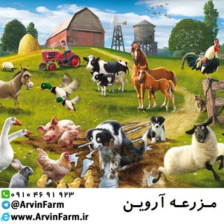 ArvinFarm مزرعه آروین