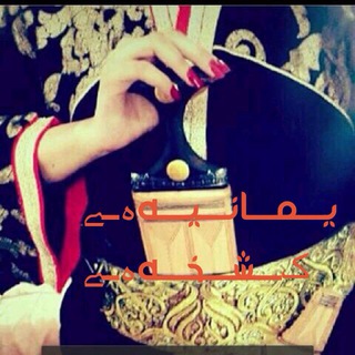 يـــمـــانـــيـــهہــﮯ ڪـــشـــخـــهہــﮯ