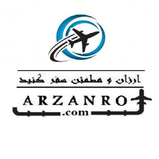 ✈️ ارزان رو | ArzanRo.com ✈️