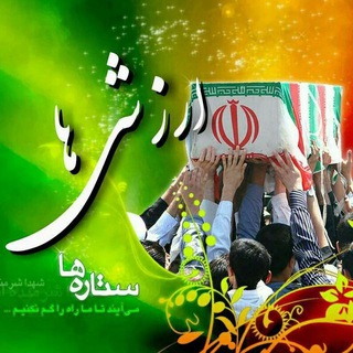 ارزشـــی هـا