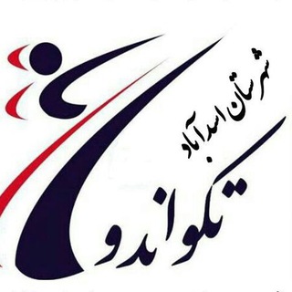 asadabadt تکواندو اسدآباد