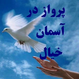 پرواز در آسمان خیال