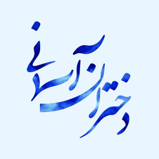 دختران آسمانی