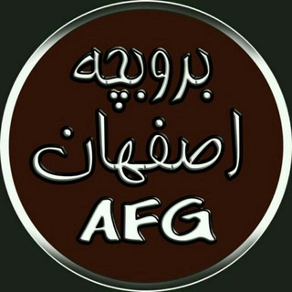 بروبچ اصفهانAFG