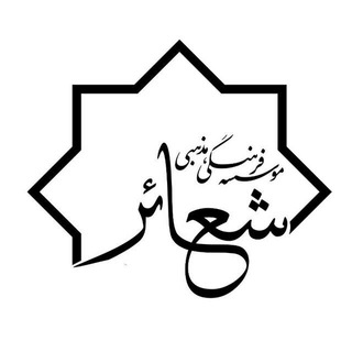 مؤسسه فرهنگی مذهبی شعائر