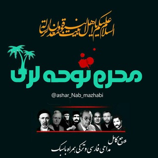 محرم نوحه لری