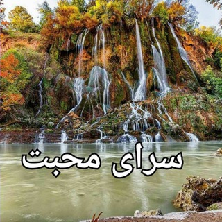 سرای محبت