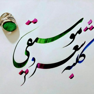 کلبه شعروموسیقی