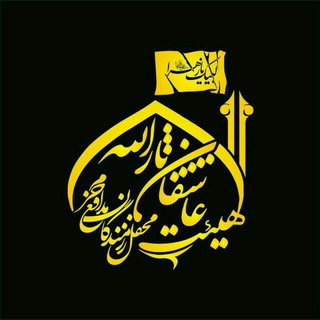 هیئت عاشقان ثارالله(تهران)