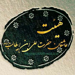 عاشقان علی ابن ابیطالب(ع)