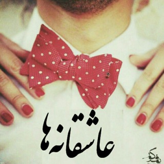 عاشقانه ها