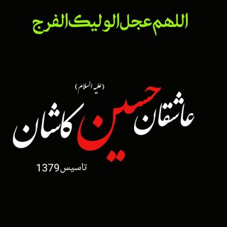 عاشقان حسین(ع)کاشان