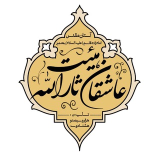 عاشقان ثارالله بهنمیر