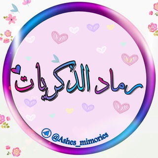 ♡رٍمآدِ آلُِذَڪرٍيآت♡