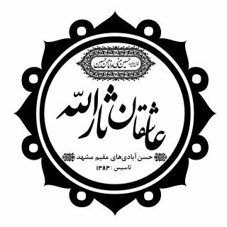 هیأت عاشقان ثارالله (حسن آباد)