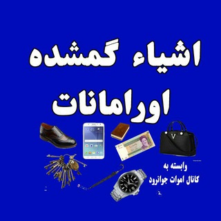 اشیاء گمشده اورامانات