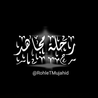 ✍️ قناة رحلة مجاهد ✍️