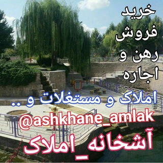 املاک/کانال مردمی آشخانه