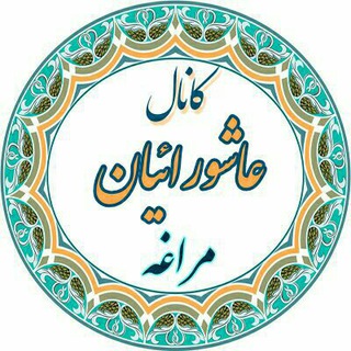 عاشورائیان مراغه