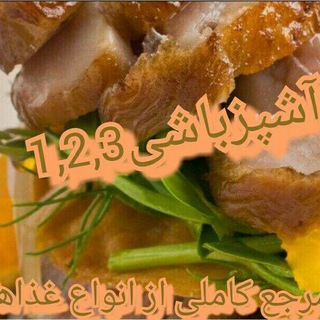 آشپزباشی123