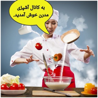 آشپزی مدرن