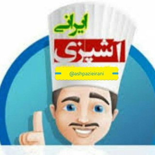 آشپزی ایرانی