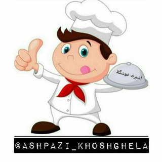 Ashpazi_khoshgela