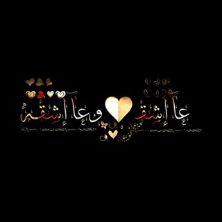 عآإشقـ♥وعآإشقـه