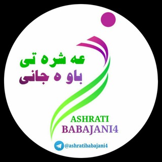 عه شره تی باوەجانی