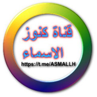 كنوز الاسماء