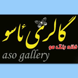 گالری ئاسو(aso gallery)