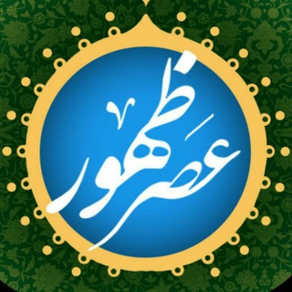 عصر ظهور?