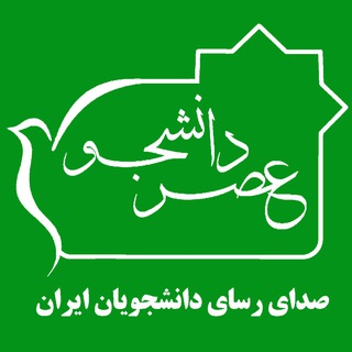 عصر دانشجو