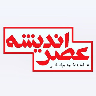 عصر انديشه