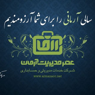 عصر مدیریت آرمان