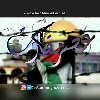 عصرمقاومت