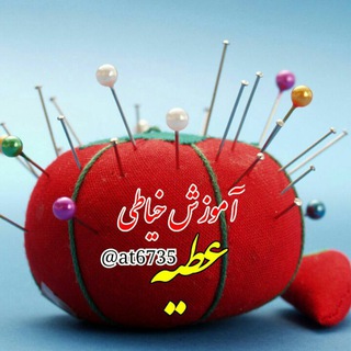 مجله خیاطی مبتدی عطیه