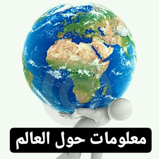 معلومات حول العالم