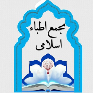 مجمع اطباء اسلامی