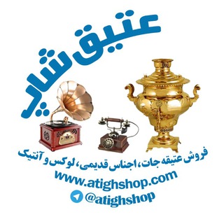 عتیق شاپ | Atighshop