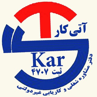 کاریابی آتی کار