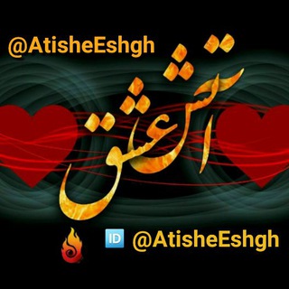 Atishe Eshgh