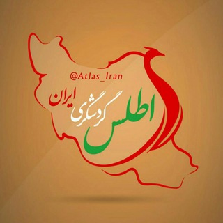 اطلـــس گردشـگری ایـــران