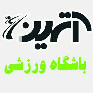 باشگاه فرهنگی ورزشی آترین