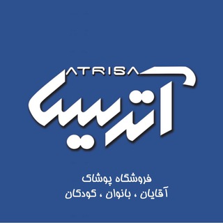 فروشگاه پوشاک آتریسا