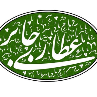 فروشگاه عطاری جابر