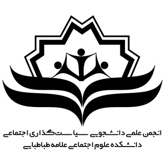 انجمن علمی سیاست‌گذاری اجتماعی