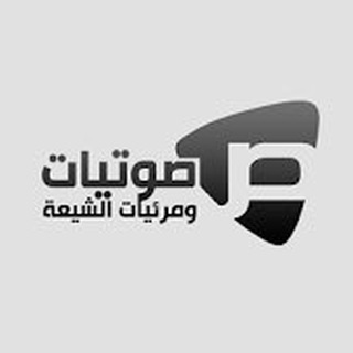 صـوتيات ومـرئيات الشيـعة